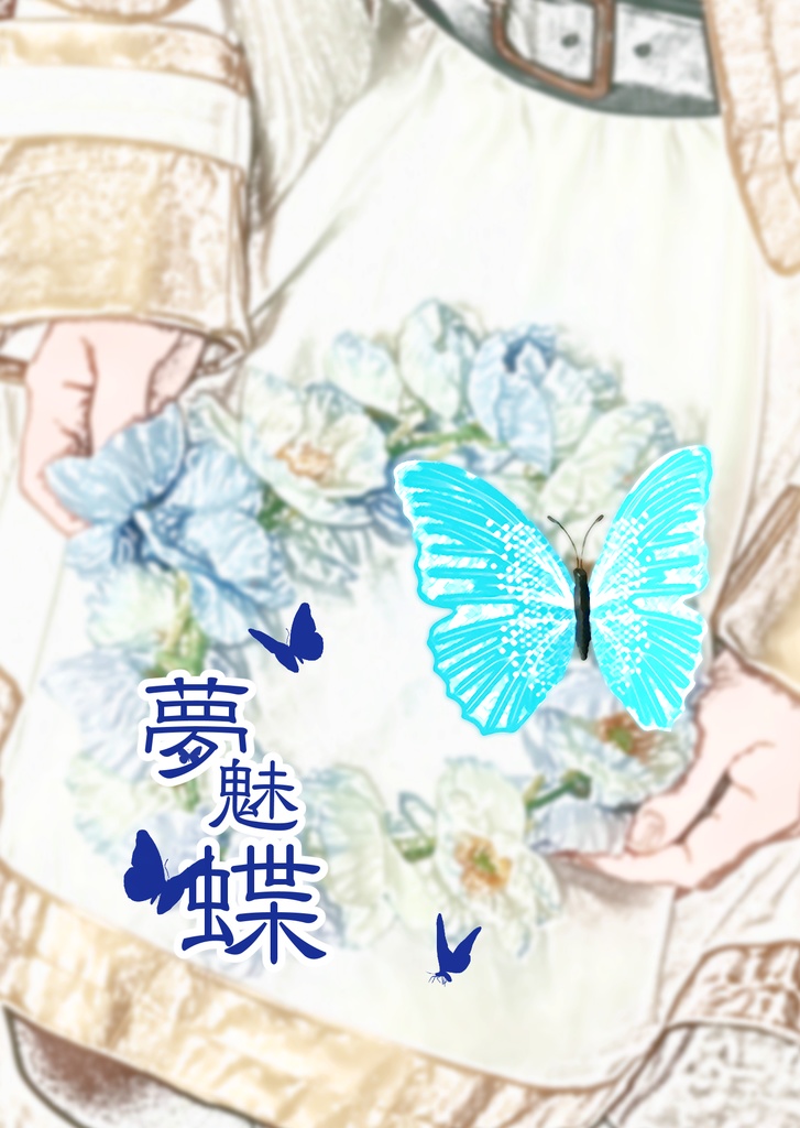 夢魅蝶