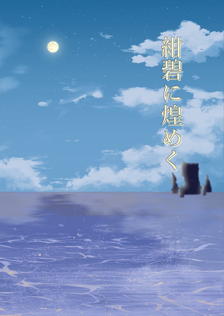 紺碧に煌めく