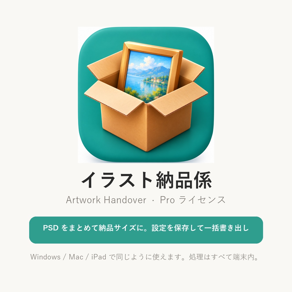 イラスト納品係（Artwork Handover）Pro ライセンスキー