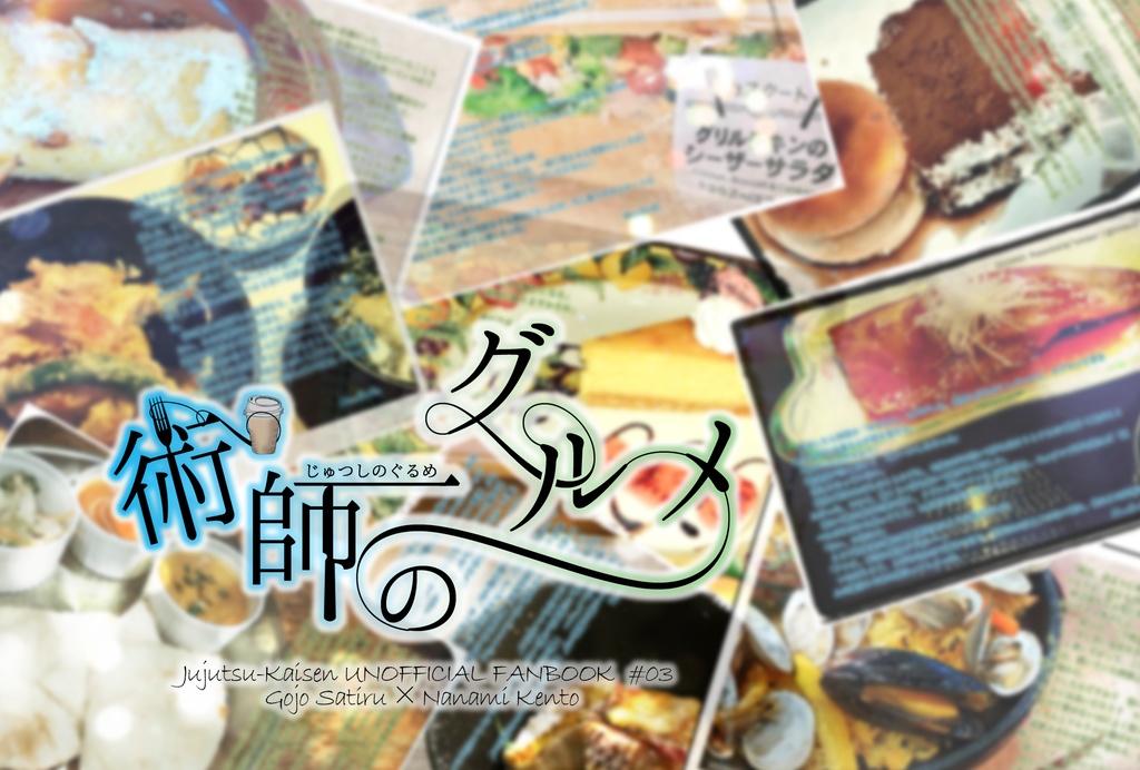術師のグルメ（第一部）