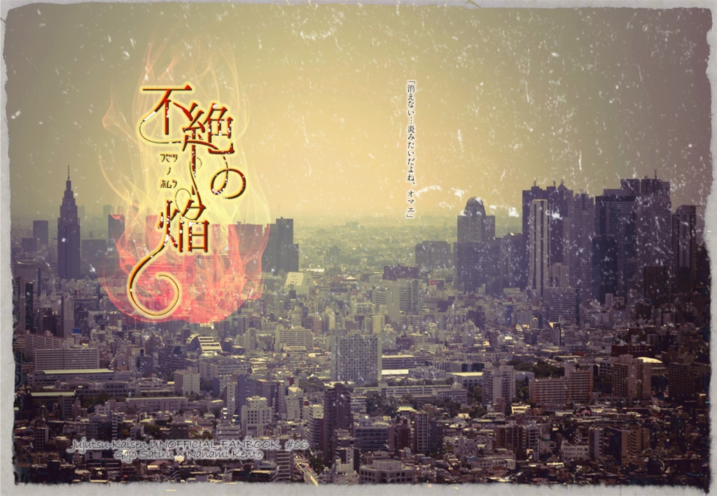 【五七】不絶の焔