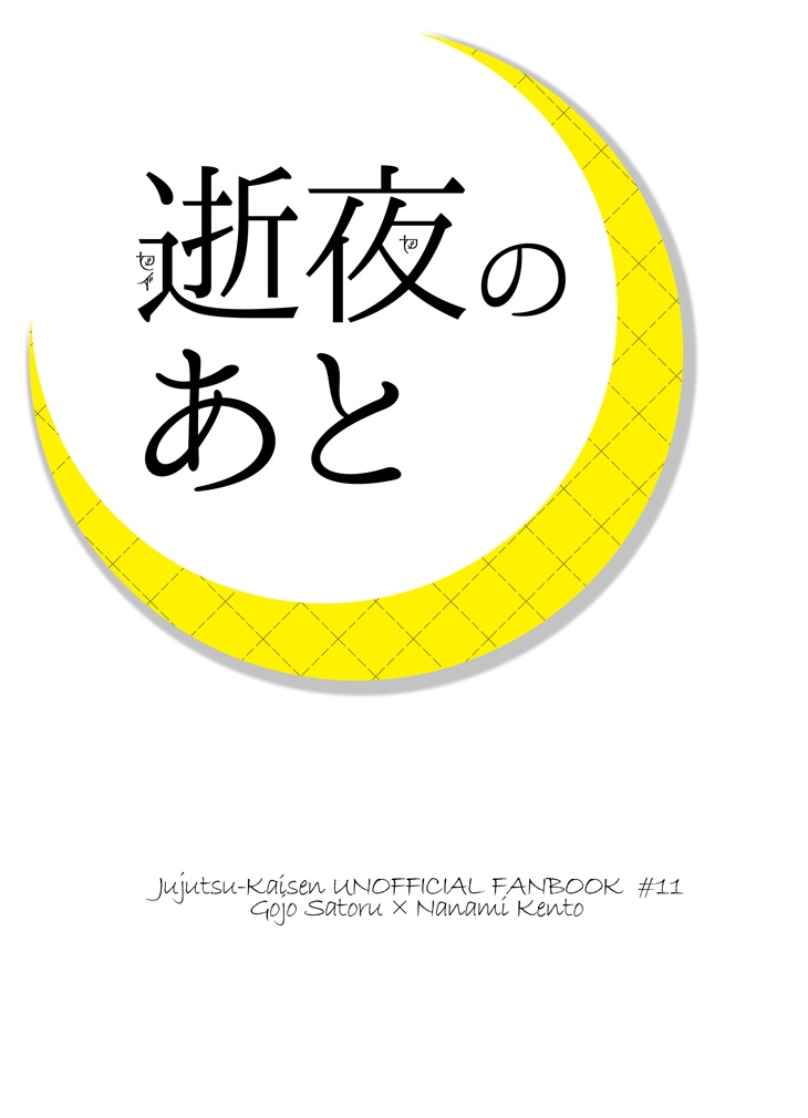逝夜のあと　※『孤傍の灯』の購入特典のみ購入用