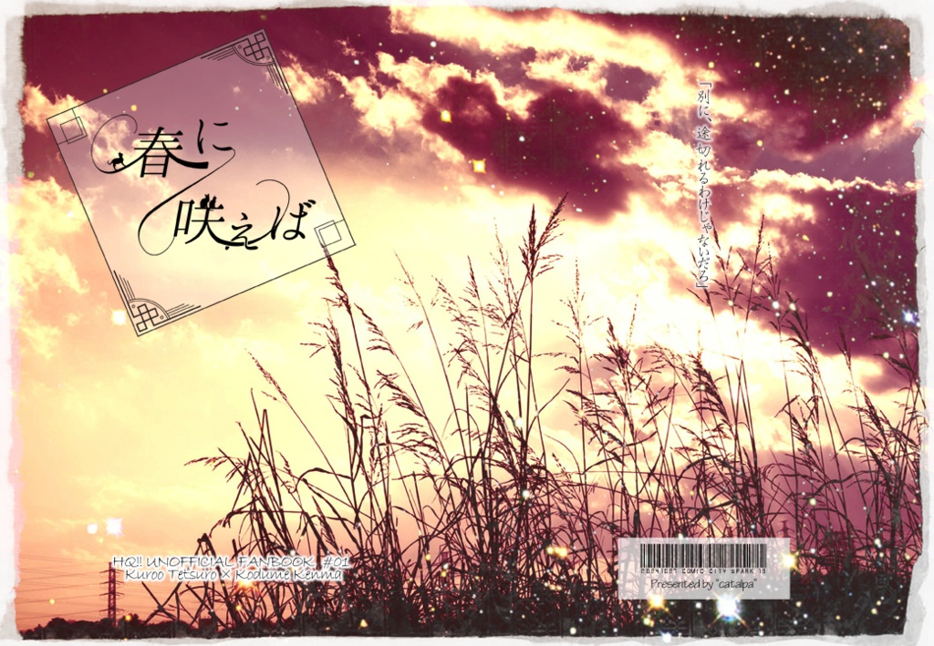 【黒研】春に咲えば