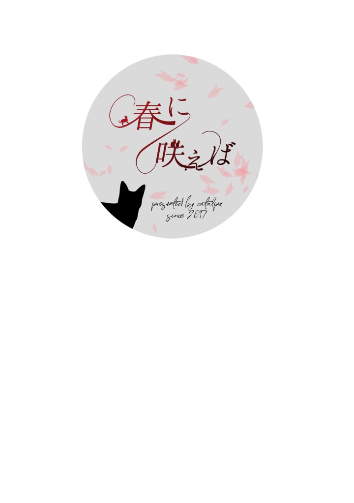 【黒研】初夏に嘆けば ※購入特典「のみ」購入用
