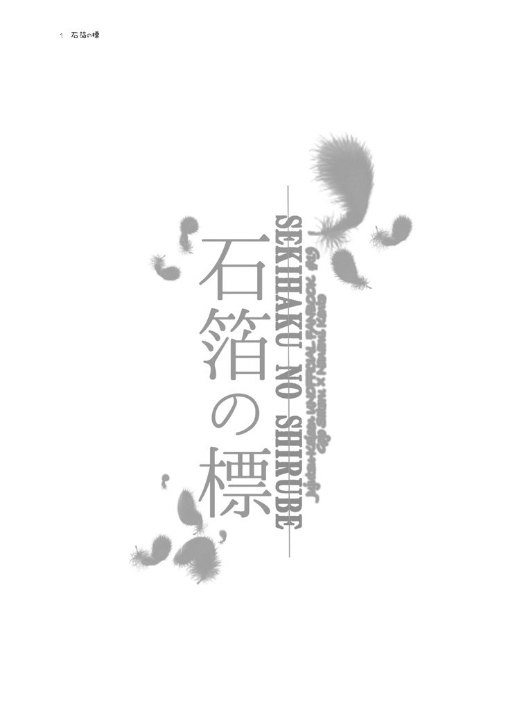 石箔の標 ―Memory-Ex― ※『石箔の標』購入特典のみ購入用