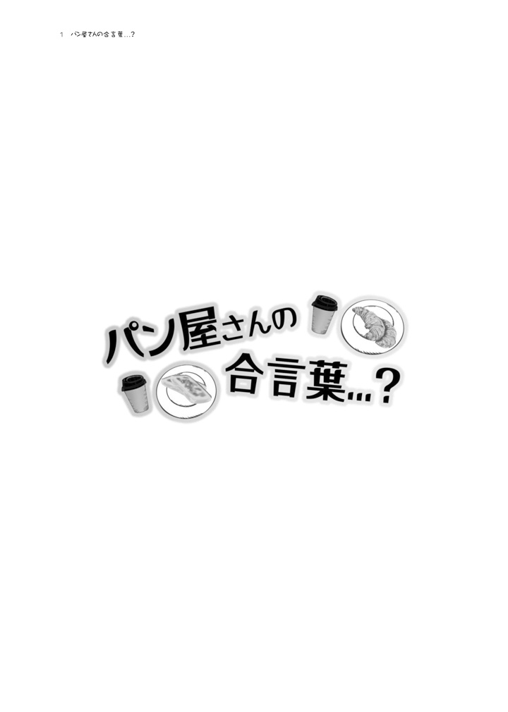 【五七】パン屋さんの合言葉…？　購入特典セット
