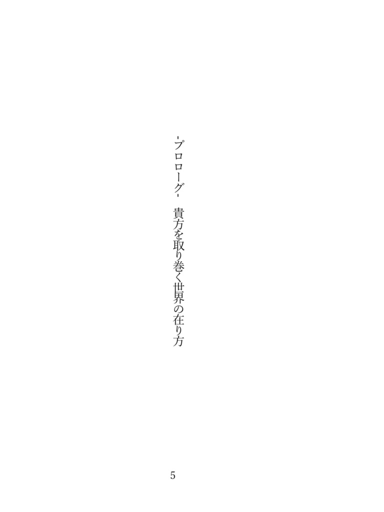 オールキャラ『私を取り巻く世界の在り方』