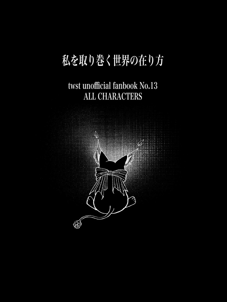 オールキャラ『私を取り巻く世界の在り方』
