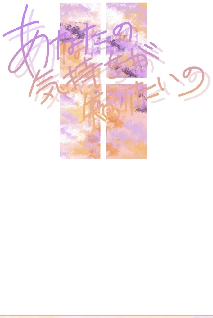 マヒ主『あなたの気持ちが知りたいの』