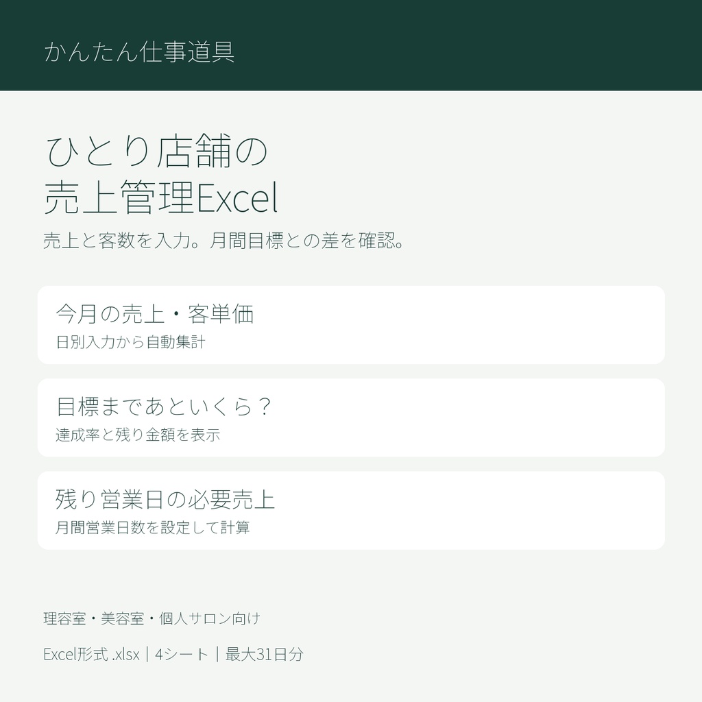 ひとり理容室・個人サロンの売上管理Excel|客単価・月間目標・必要売上を確認