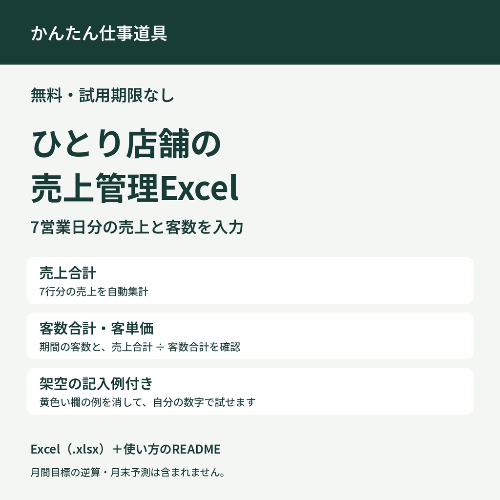 【無料】ひとり店舗の売上管理Excel｜7日分の売上・客数・客単価を確認