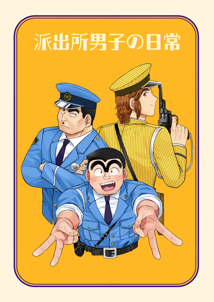 派出所男子の日常