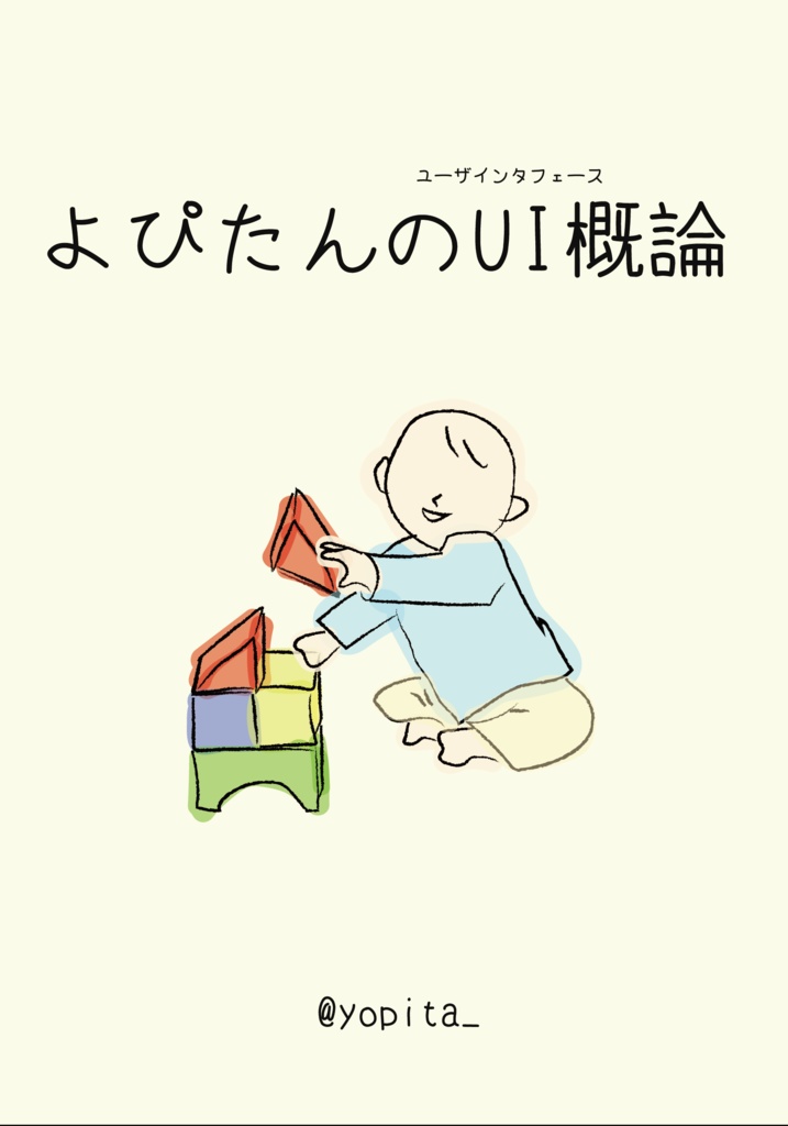 【電子書籍版】よぴたんのUI概論