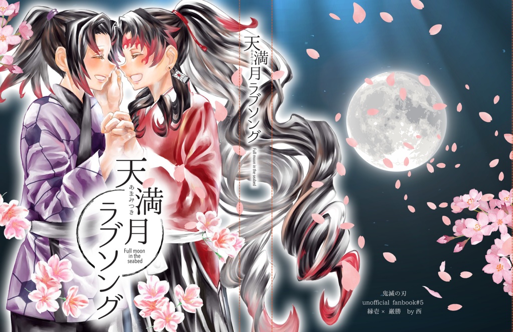 天満月ラブソング