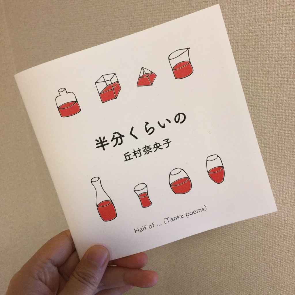 短歌ZINE『半分くらいの』