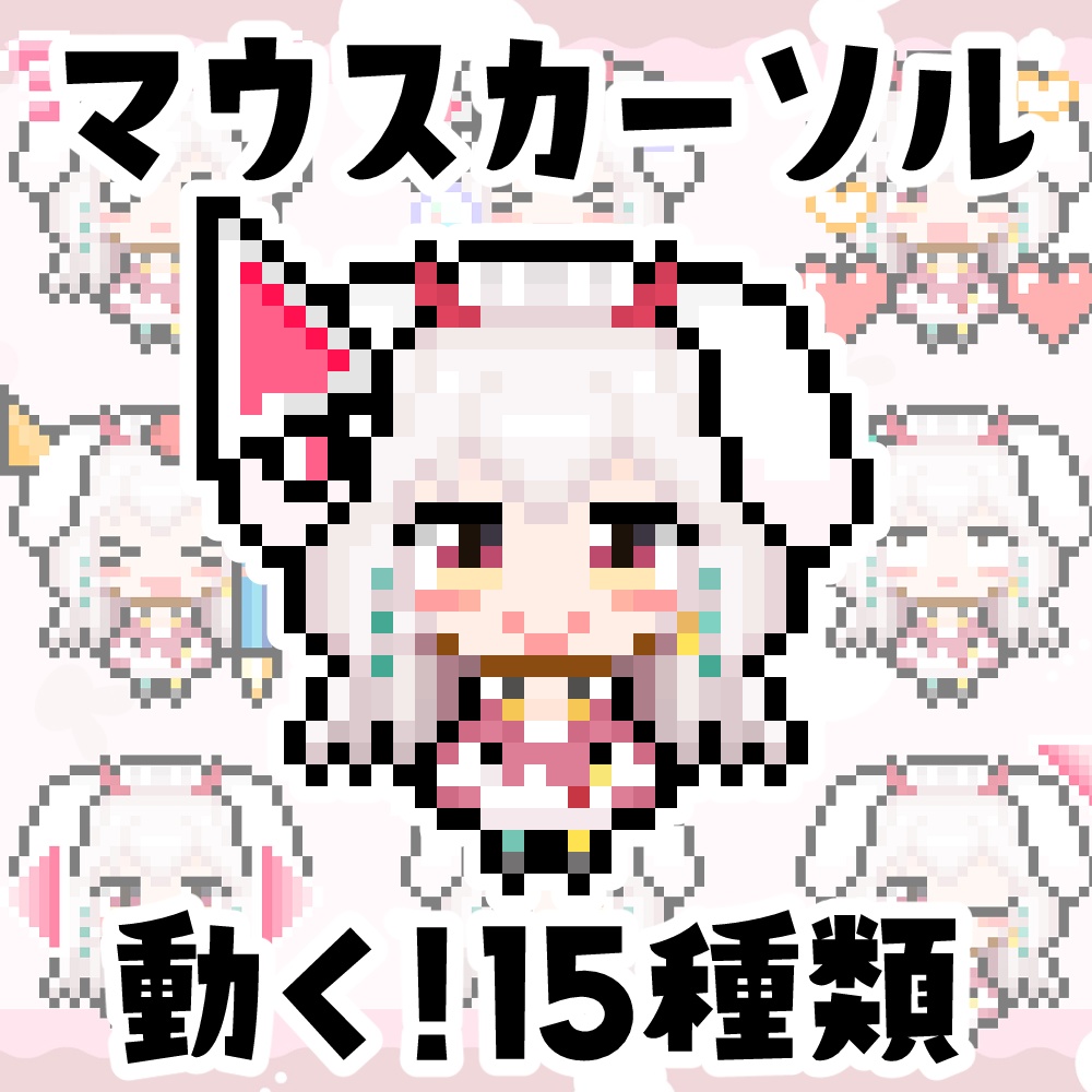 さとうましろマウスカーソル