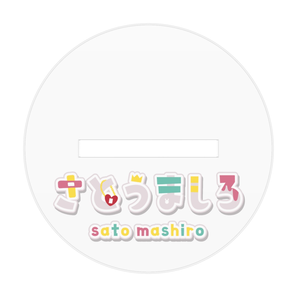 さとうましろアクリルフィギュア(ちびキャラ)