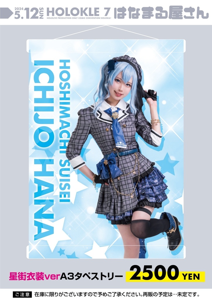ホロクル 7th タペストリー