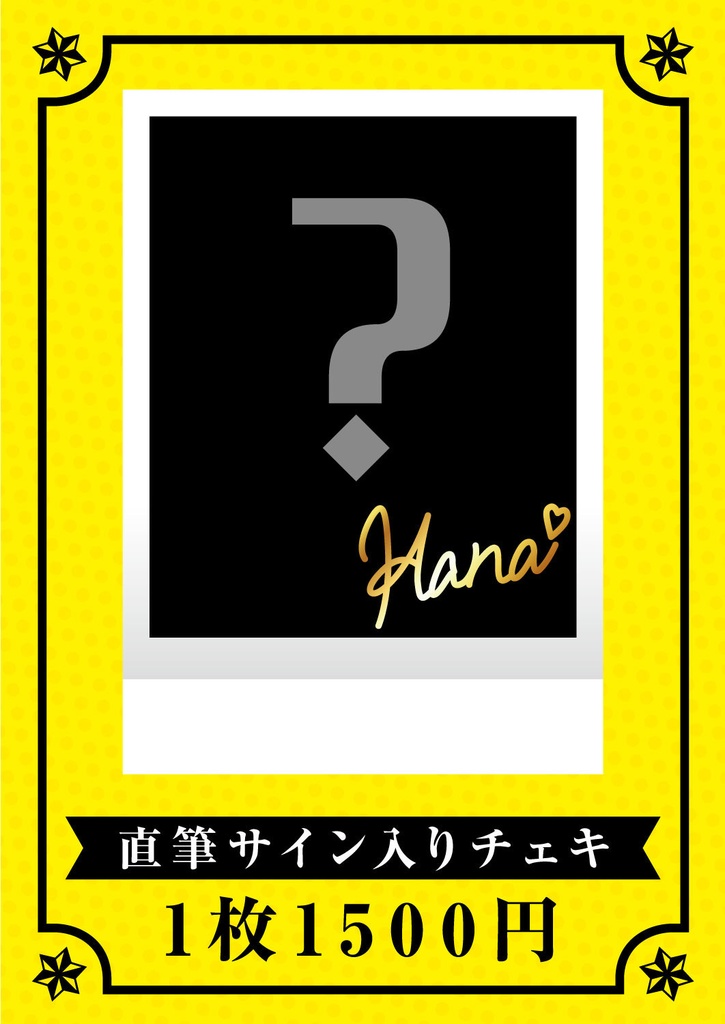 一条はな アコスタマルシェ限定チェキ