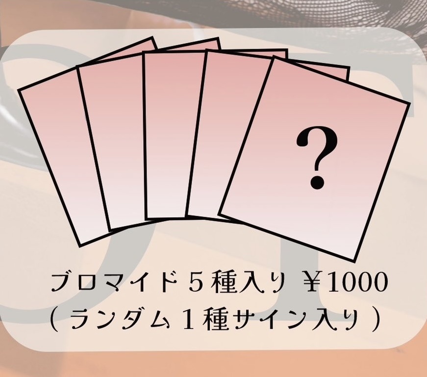 ランダムブロマイド 5枚セット