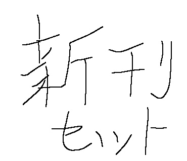 ゲマコス 7 新刊セット