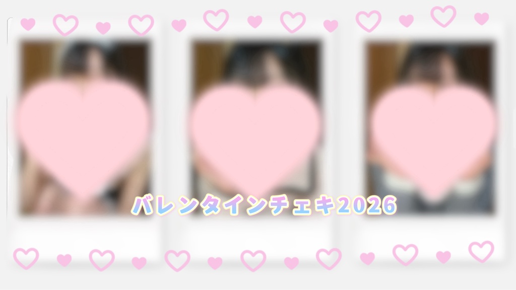 バレンタイン ランダムチェキ 2026 数量限定