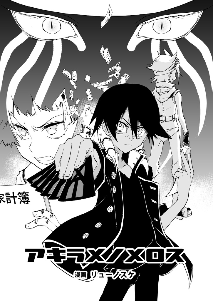 護静リューノスケ短編集