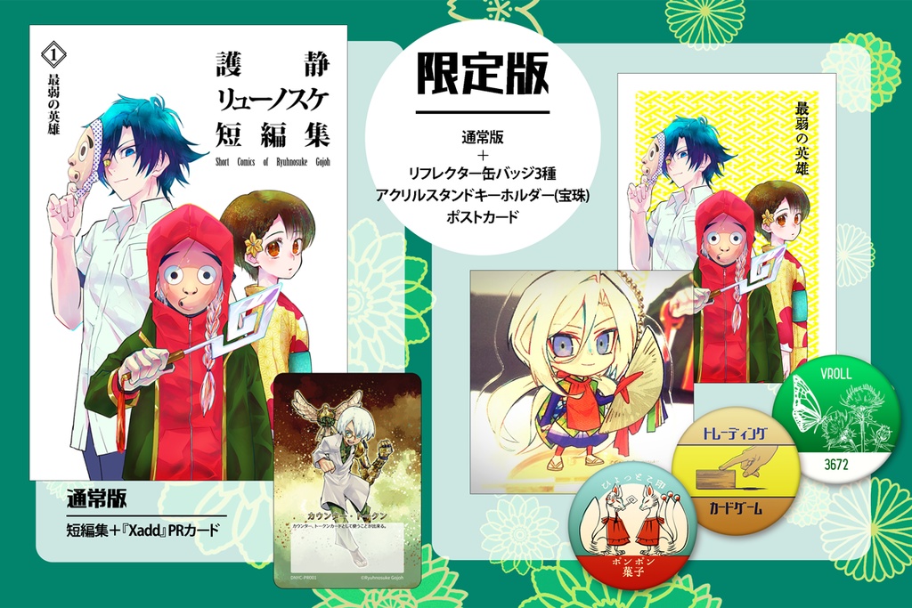 護静リューノスケ短編集