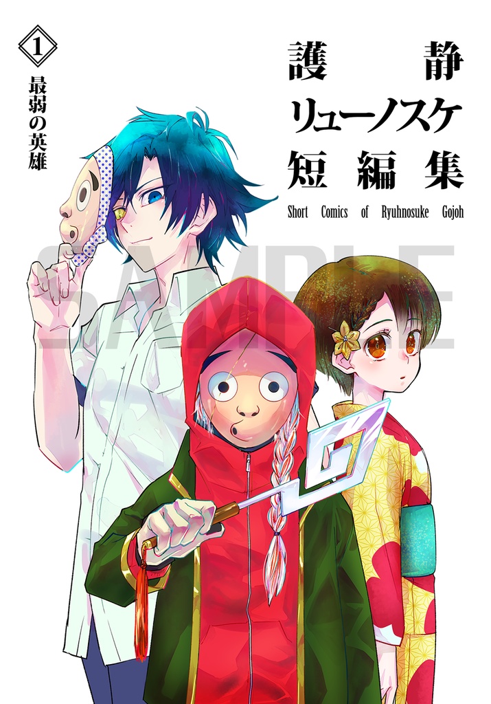 護静リューノスケ短編集