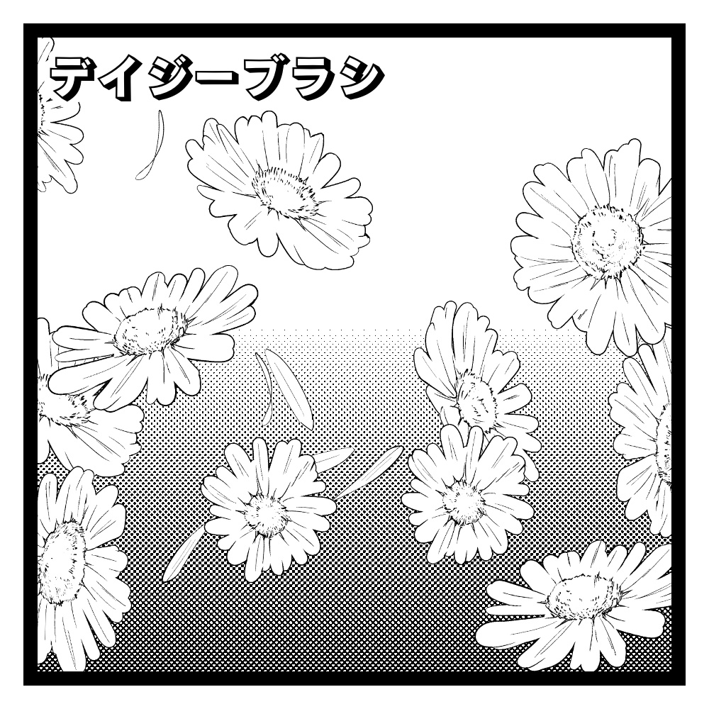 デイジーブラシ