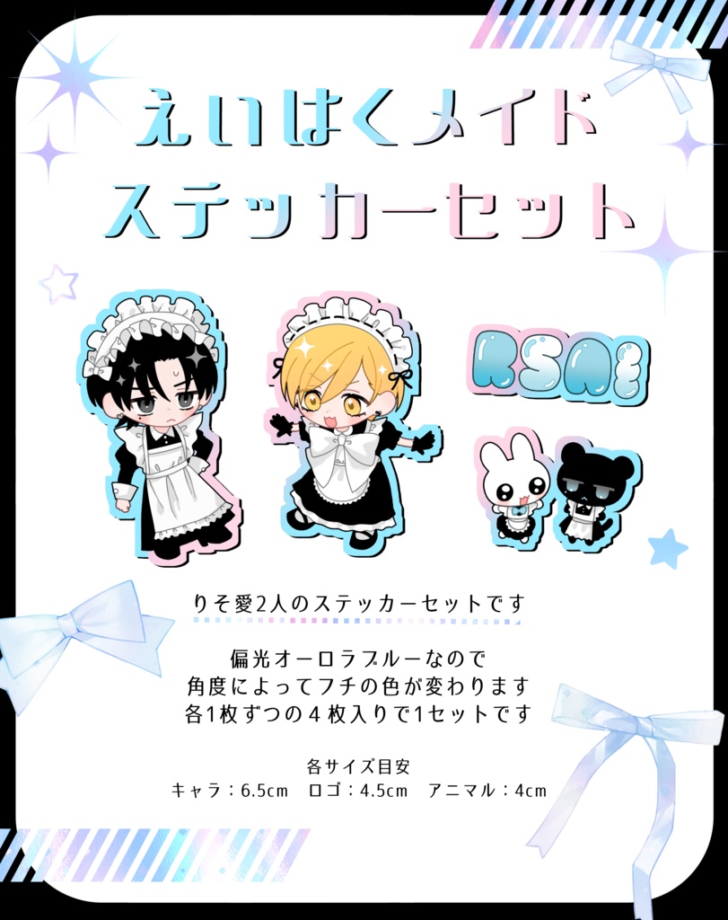 えいはくメイド ステッカーセット