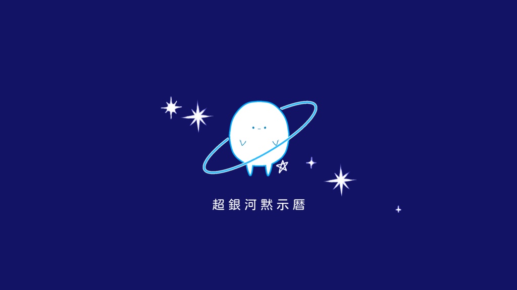 超銀河黙示暦