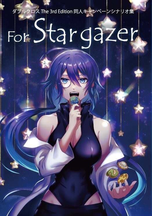 【DX3rd】For Stargazer【4話CP】