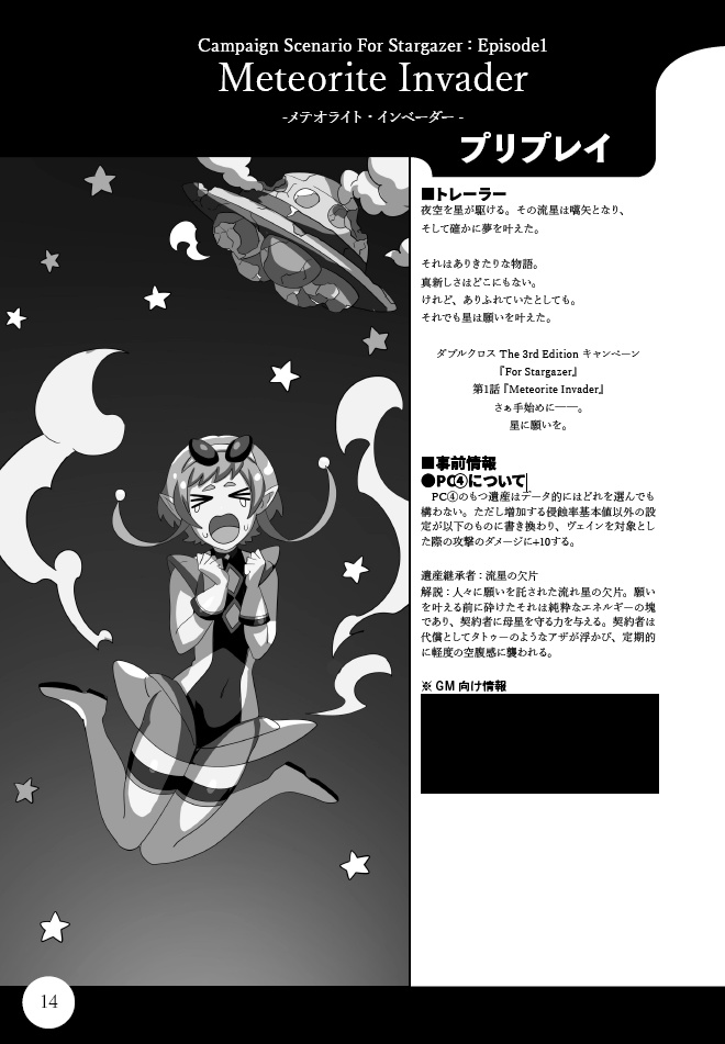 【DX3rd】For Stargazer:電子版【4話CP】