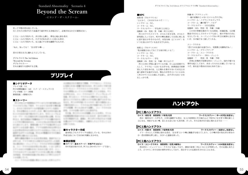 【DX3rd】Standard Abnormality【合同シナリオ】