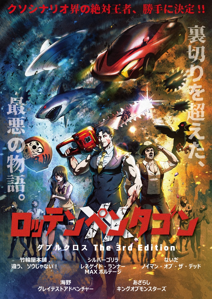 【DX3rd】ロッテンペンタゴンXX【体験版】