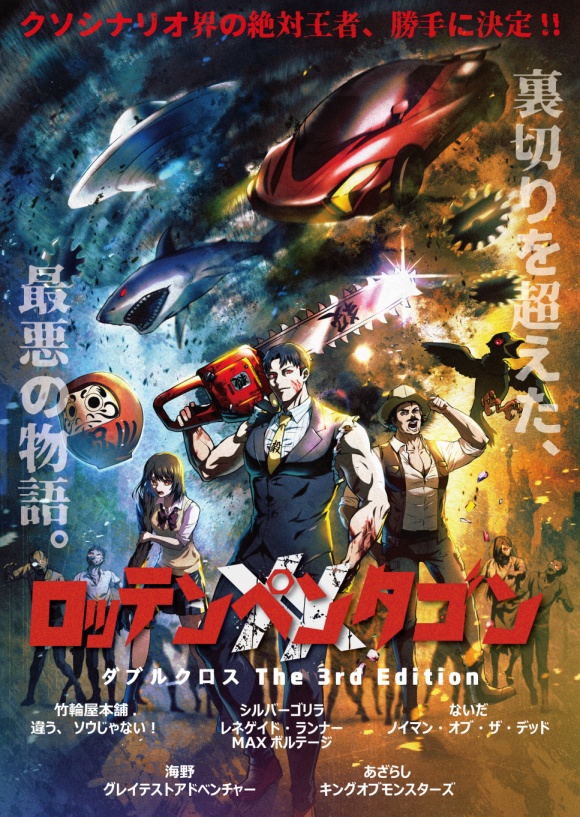 【DX3rd】ロッテンペンタゴンXX:書籍版【C級シナリオ集】