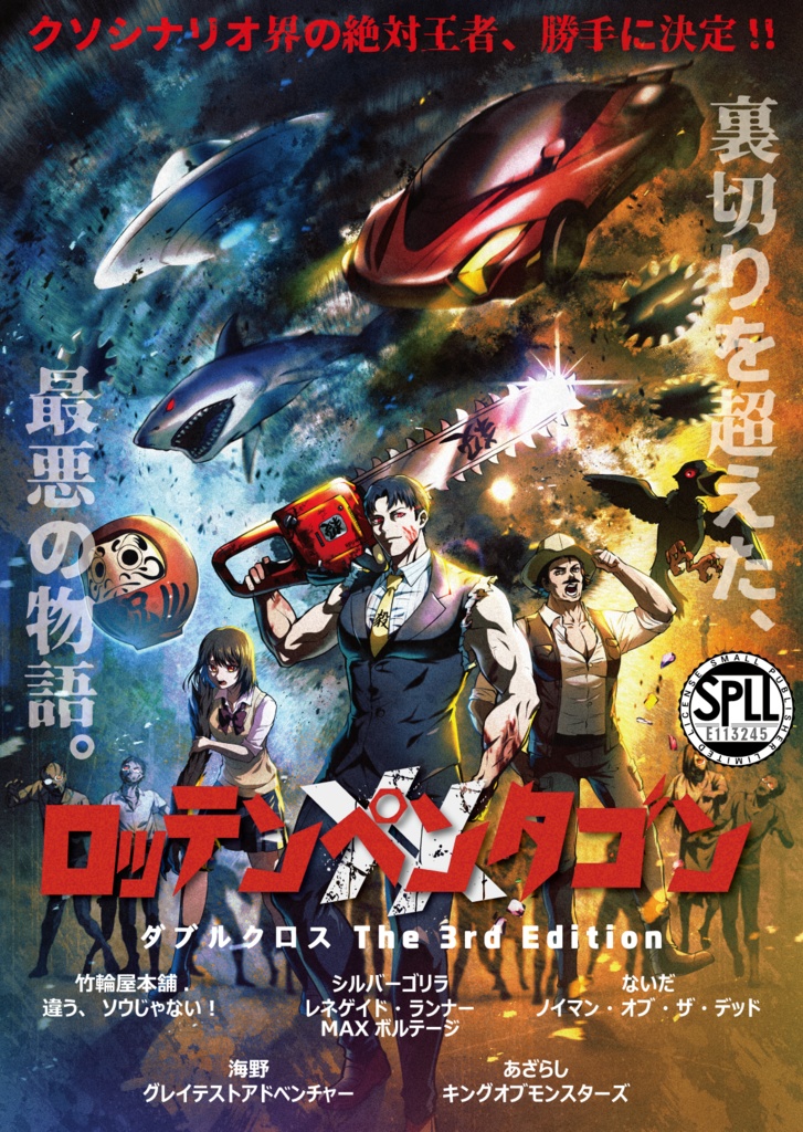 【DX3rd】ロッテンペンタゴンXX:電子版【C級シナリオ集】SPLL:E113245