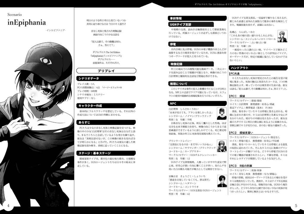 【DX3rd】inEpiphania:電子版【ミステリシナリオ】