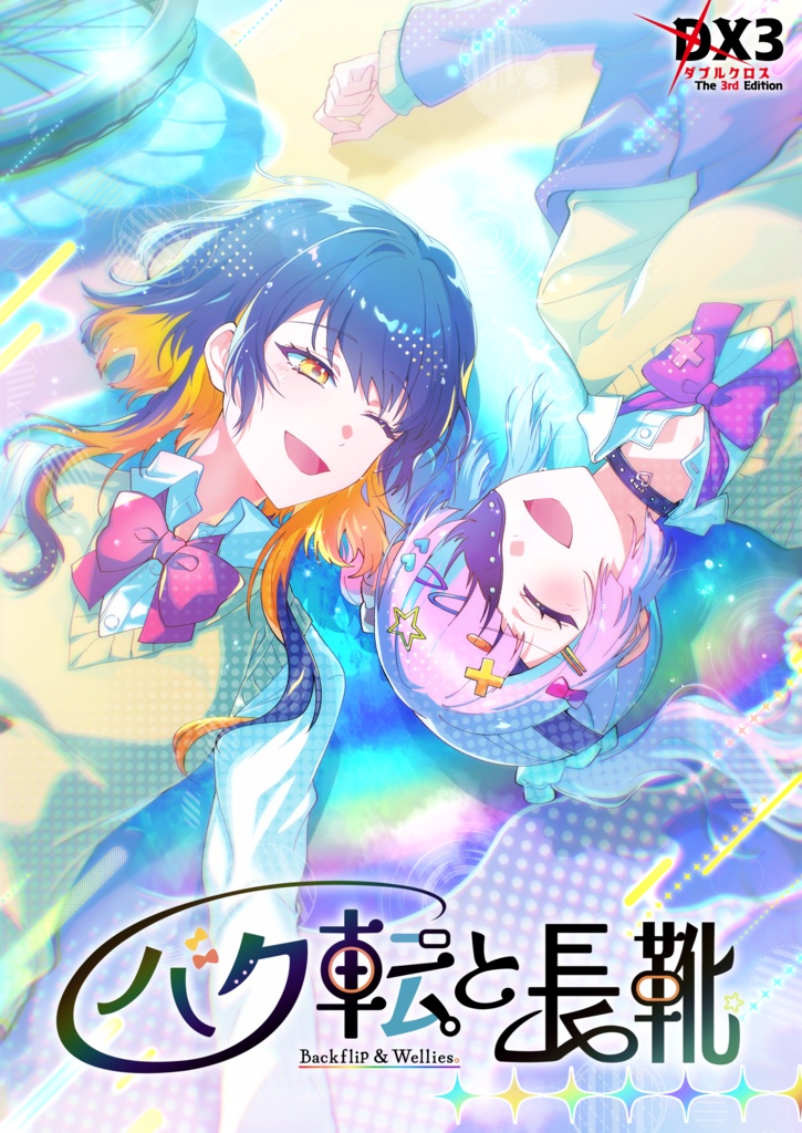 【DX3rd】バク転と長靴:書籍版【4話CP】
