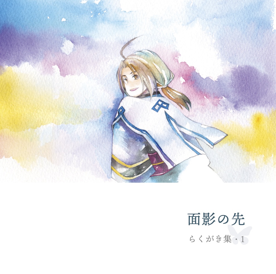 面影の先 らくがき集・1