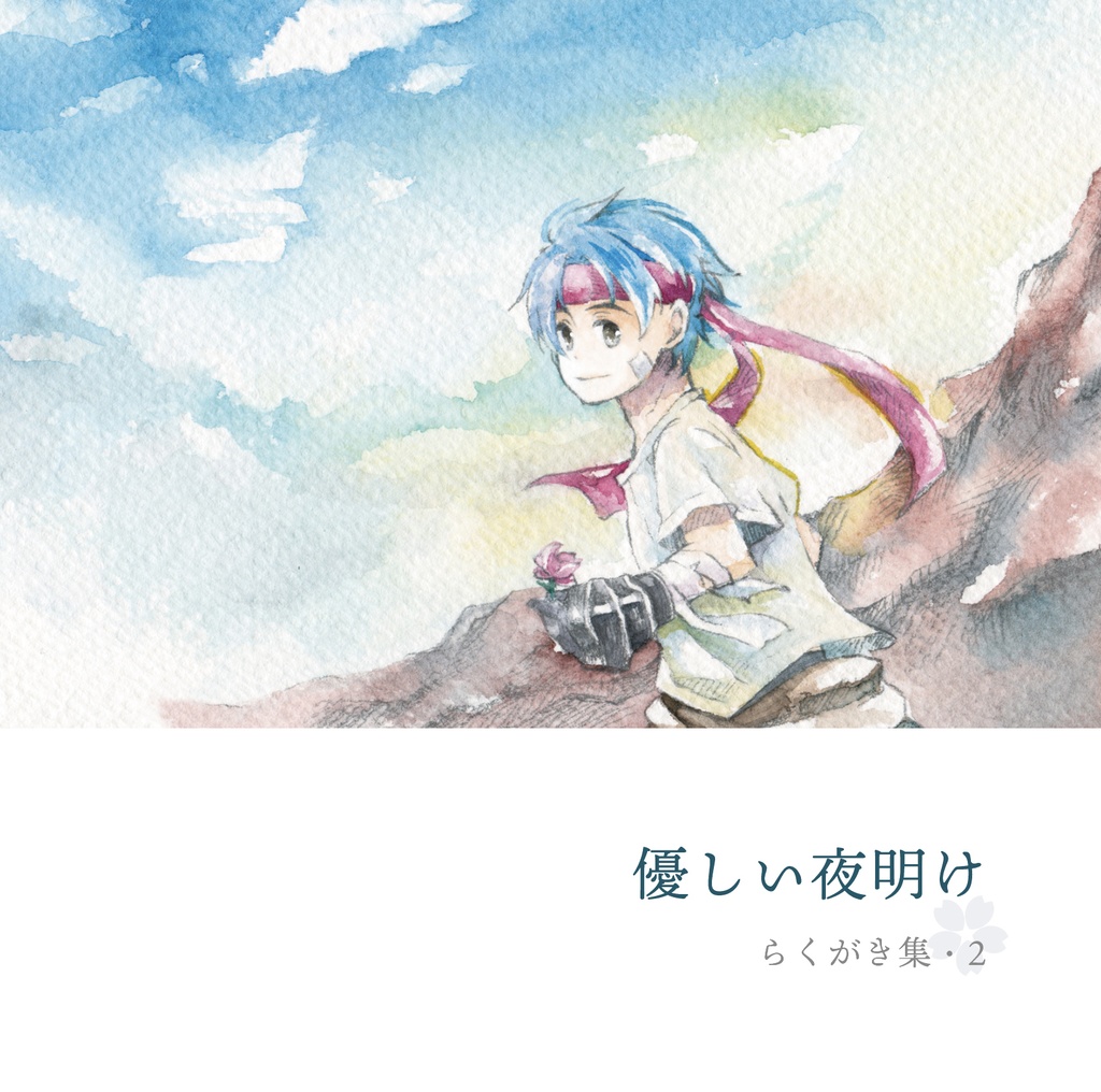 優しい夜明け らくがき集・2