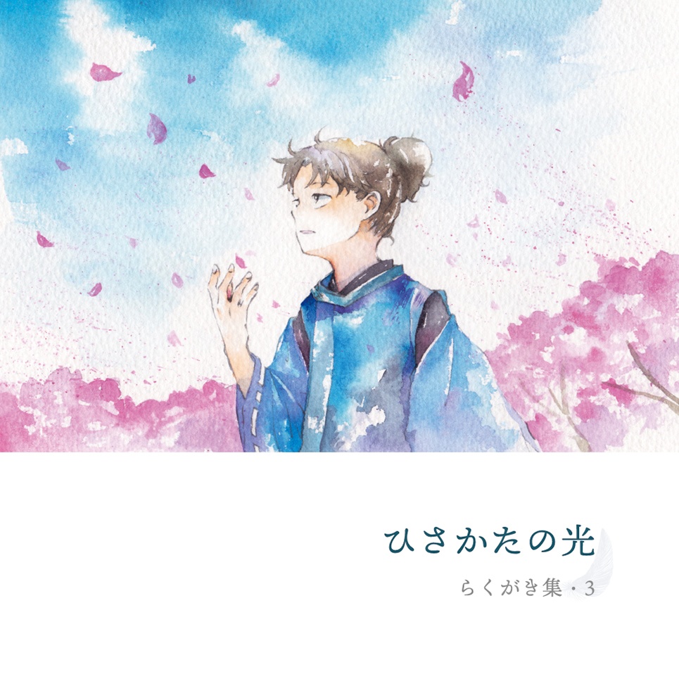 ひさかたの光 らくがき集・３