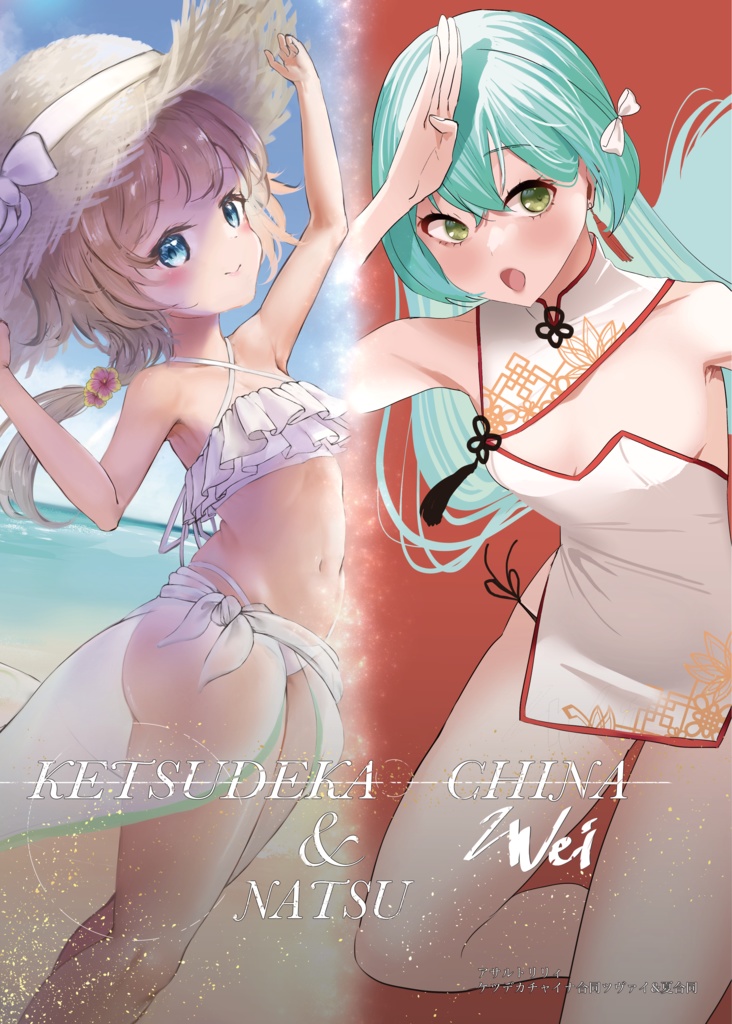 ケツデカチャイナツヴァイ&夏合同