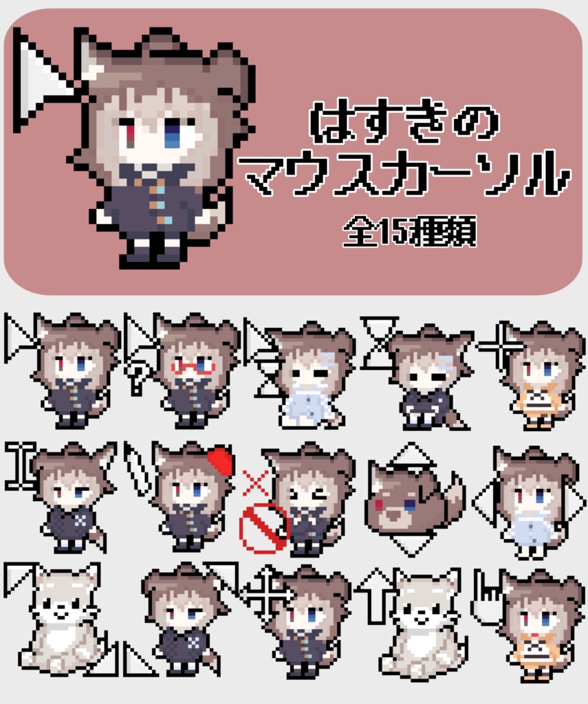 はすきの動くカーソルファイル(全15種)