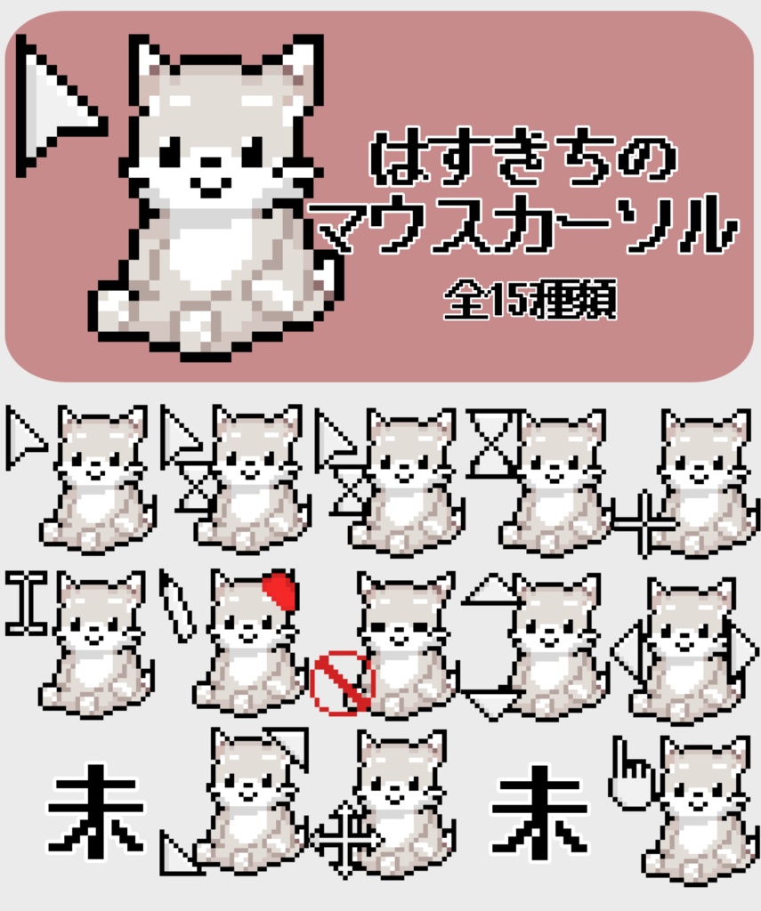はすきちのマウスカーソル追加ファイル(全13種)