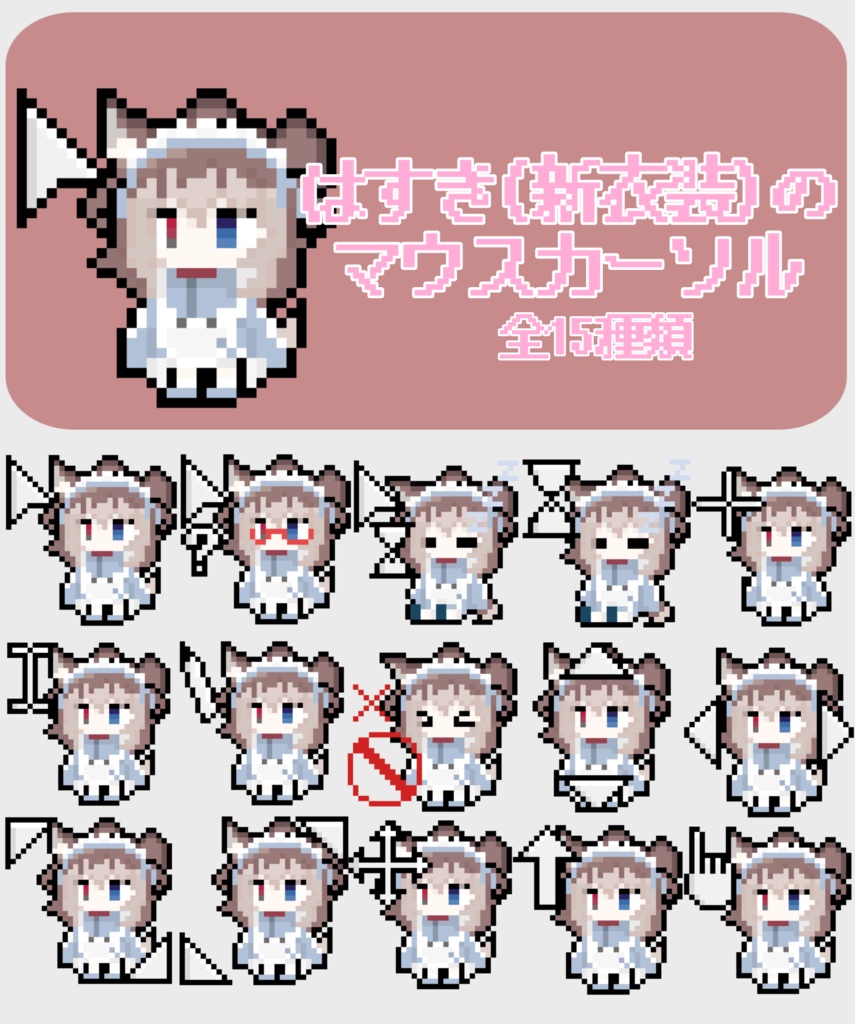 はすき(新衣装)の動くカーソル