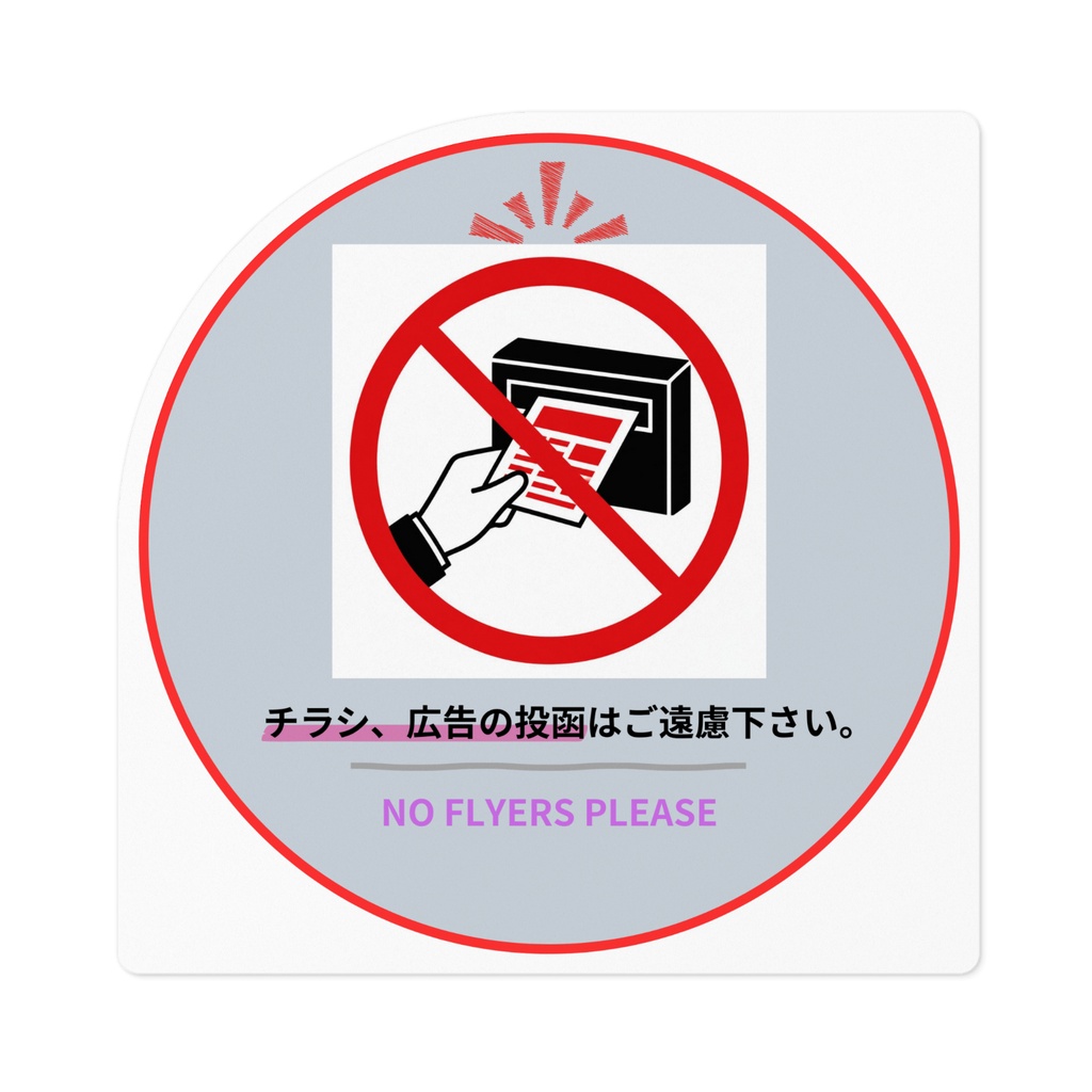 チラシ、広告の投函はご遠慮くださいステッカー