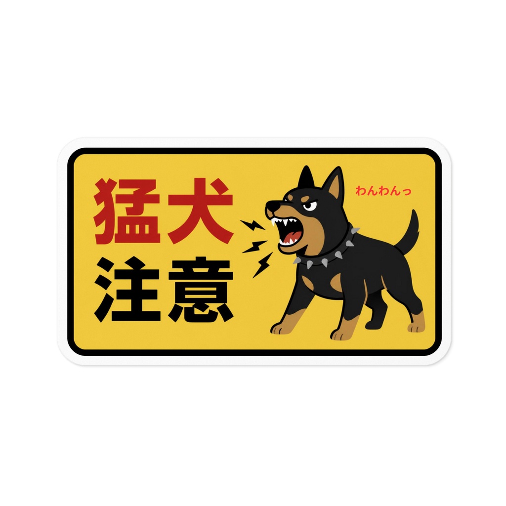 犬注意ステッカー
