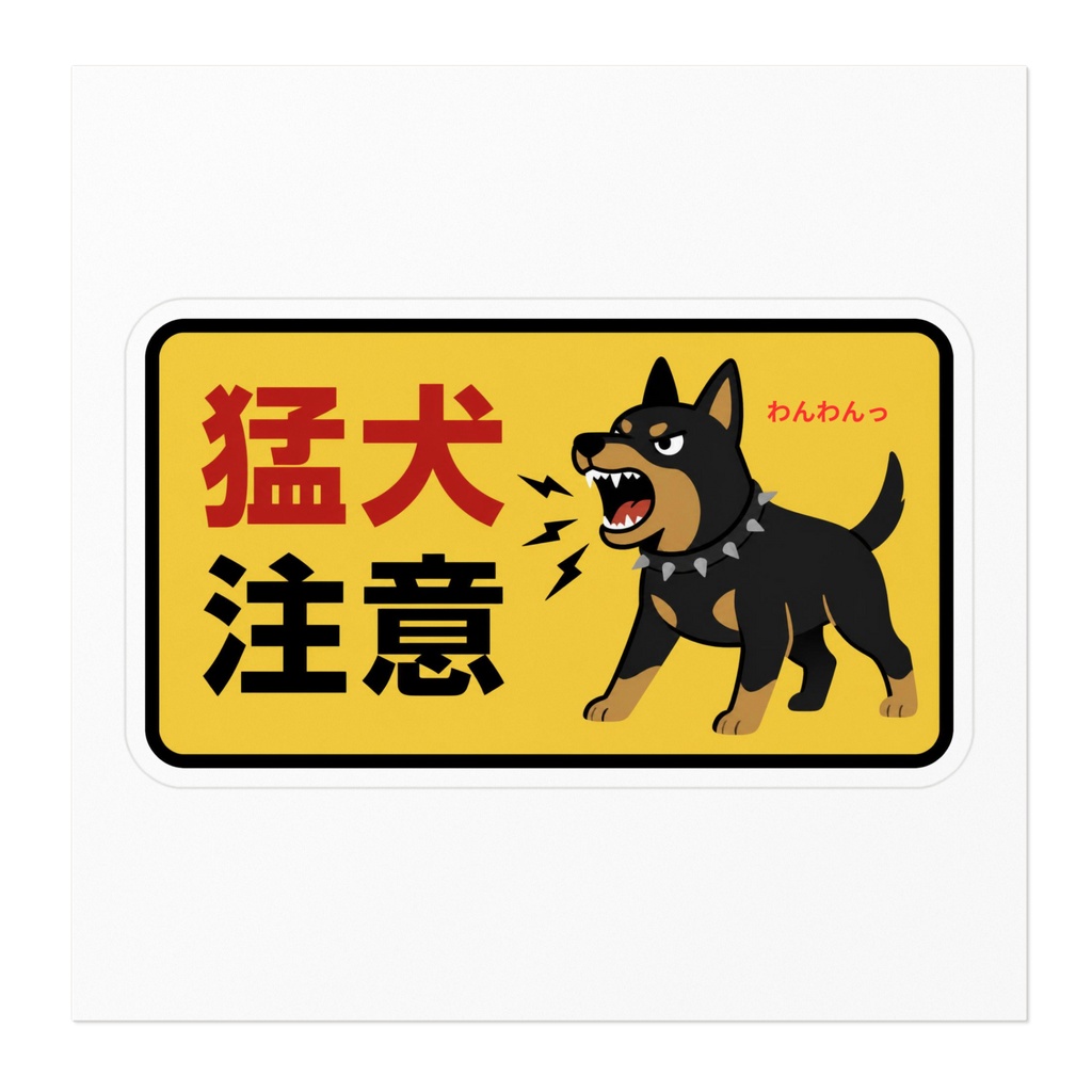 犬注意ステッカー